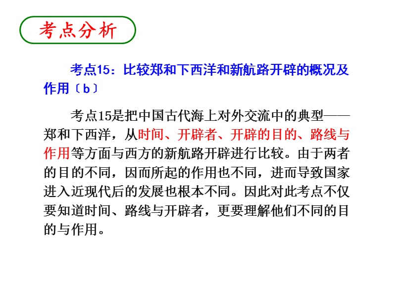 考点15比较郑和下西洋和新航路开辟的概况和作用.ppt_第1页