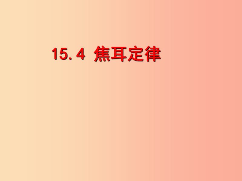 九年级物理全册15.4探究焦耳定律课件新版粤教沪版.ppt_第1页