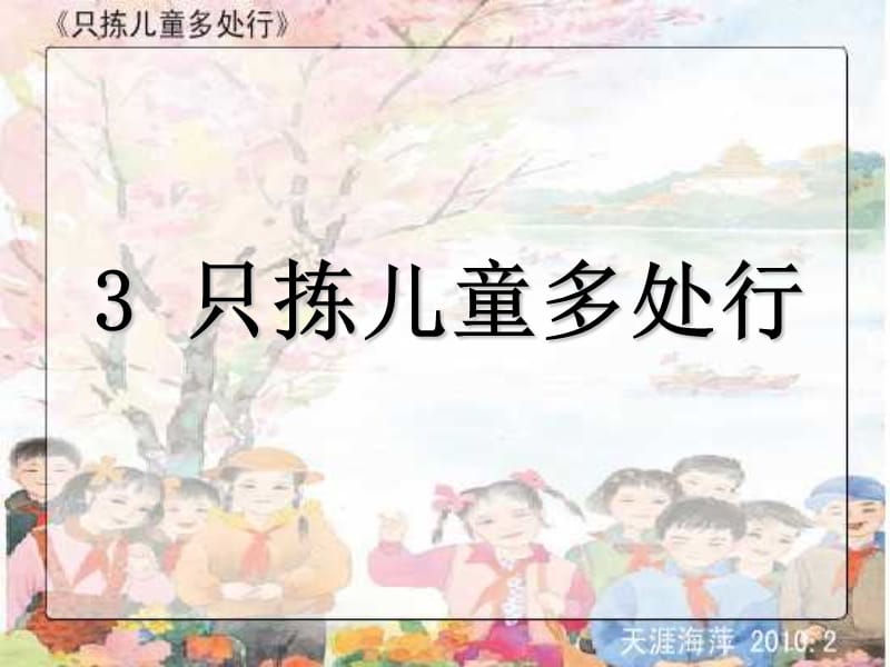 《只拣儿童多处行》PPT课件.ppt_第2页