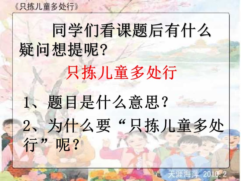 《只拣儿童多处行》PPT课件.ppt_第3页