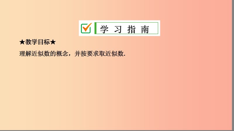 七年级数学上册第一章有理数1.5有理数的乘方1.5.3近似数复习课件 新人教版.ppt_第2页