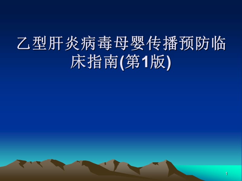 乙型肝炎病毒母婴传播预防临床指南ppt课件_第1页