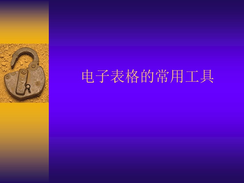 EXCEL的常用工具.ppt_第1页