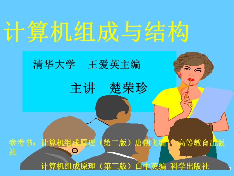 《计算机组成概述》PPT课件.ppt_第1页