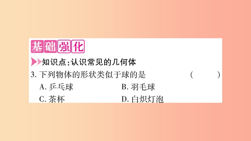 2019秋七年级数学上册第4章直线与角4.1几何图形第1课时认识常见几何体课件新版沪科版.ppt_第3页