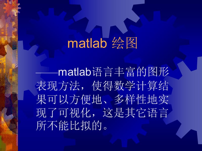 matlab绘图强化版.ppt_第1页