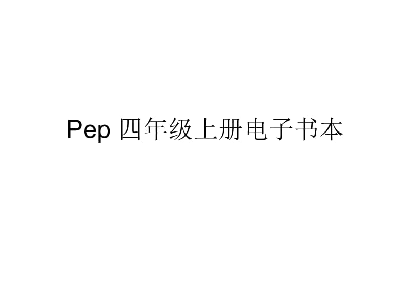 Pep四年级上册电子书本.ppt_第1页