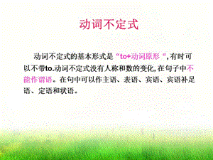 《動詞不定式》PPT課件.ppt