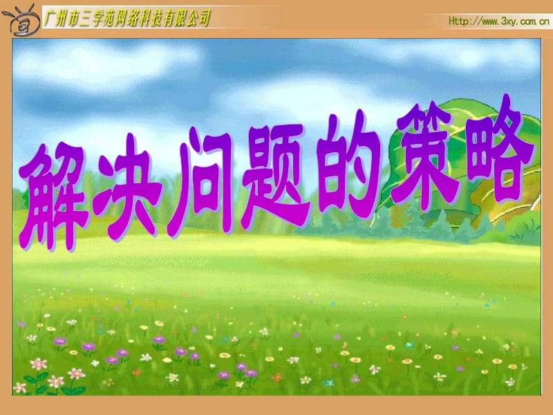 SJSX04010801解决问题的策略.ppt_第1页