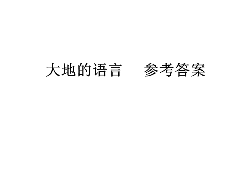 两篇阅读参考答案.ppt_第1页