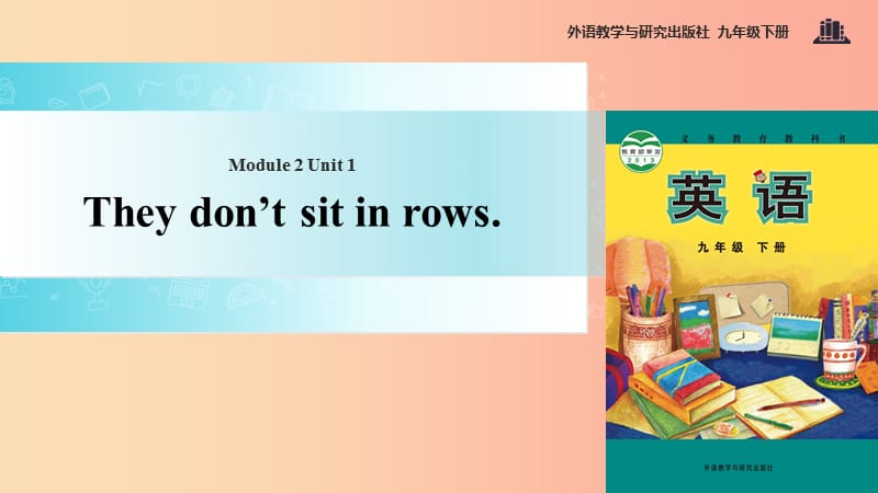 九年级英语下册 Module 2 Education Unit 1 They don’t sit in rows课件 （新版）外研版.ppt_第1页