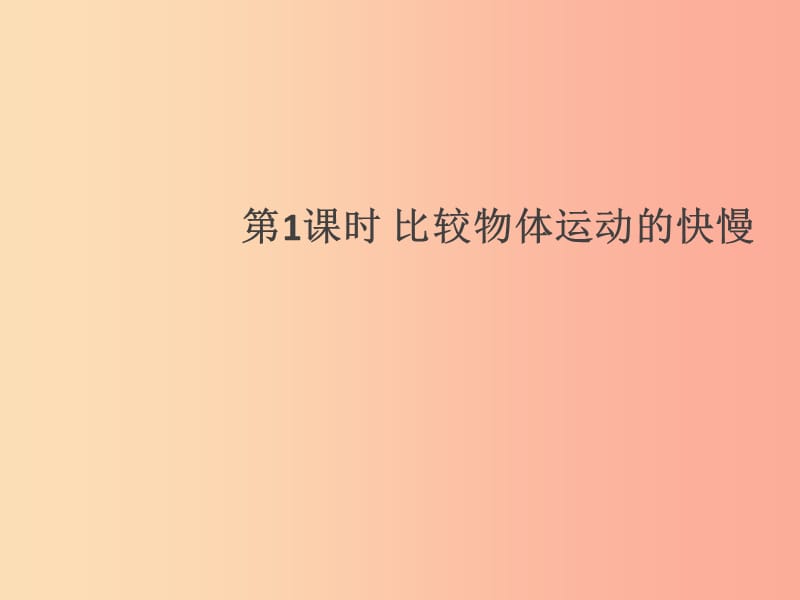 （通用版）2019年八年级物理上册 1.3 运动的快慢（第1课时 比较物体运动的快慢）习题课件 新人教版.ppt_第1页