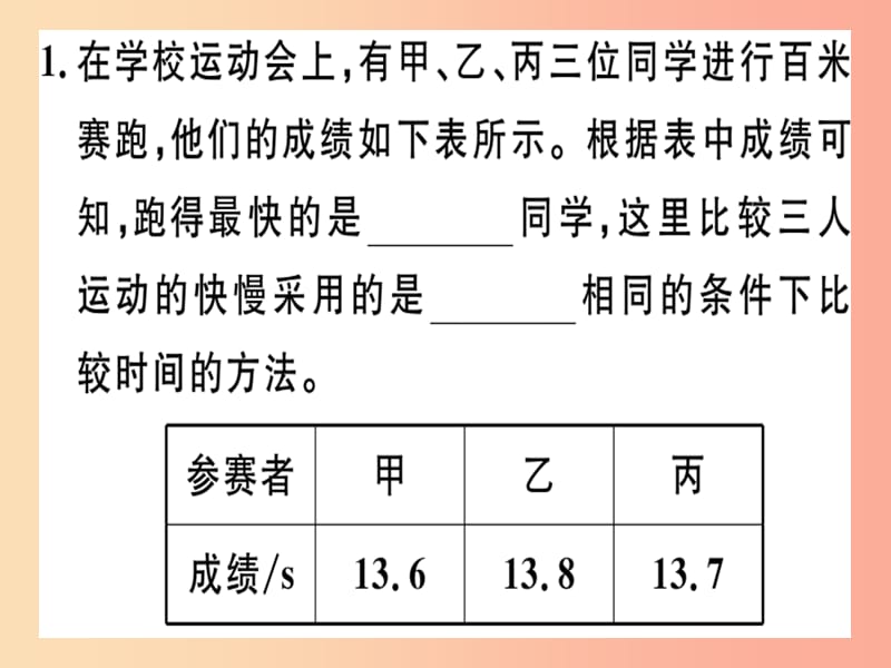 （通用版）2019年八年级物理上册 1.3 运动的快慢（第1课时 比较物体运动的快慢）习题课件 新人教版.ppt_第2页