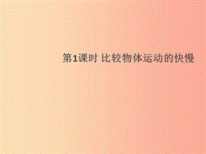 （通用版）2019年八年級物理上冊 1.3 運動的快慢（第1課時 比較物體運動的快慢）習題課件 新人教版.ppt