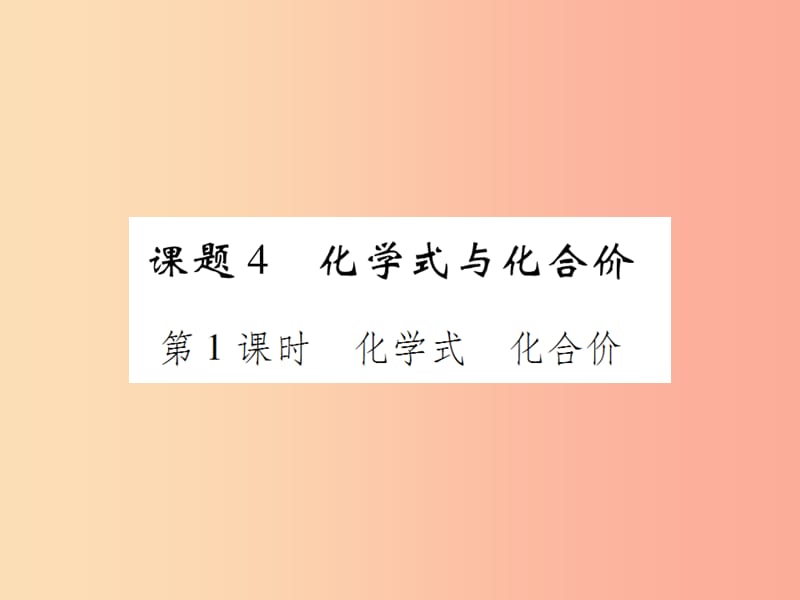 2019年秋九年级化学上册第四单元自然界的水课题4化学式与化合价第1课时化学式化合价课件 新人教版.ppt_第1页