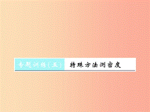 （湖北專用）2019-2020八年級物理上冊 專題訓練5 特殊方法測密度習題課件 新人教版.ppt