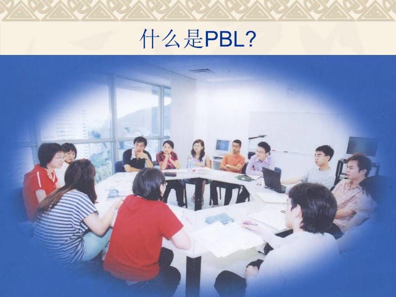 pbl学习法一种新颖的医学学习方法.ppt_第2页