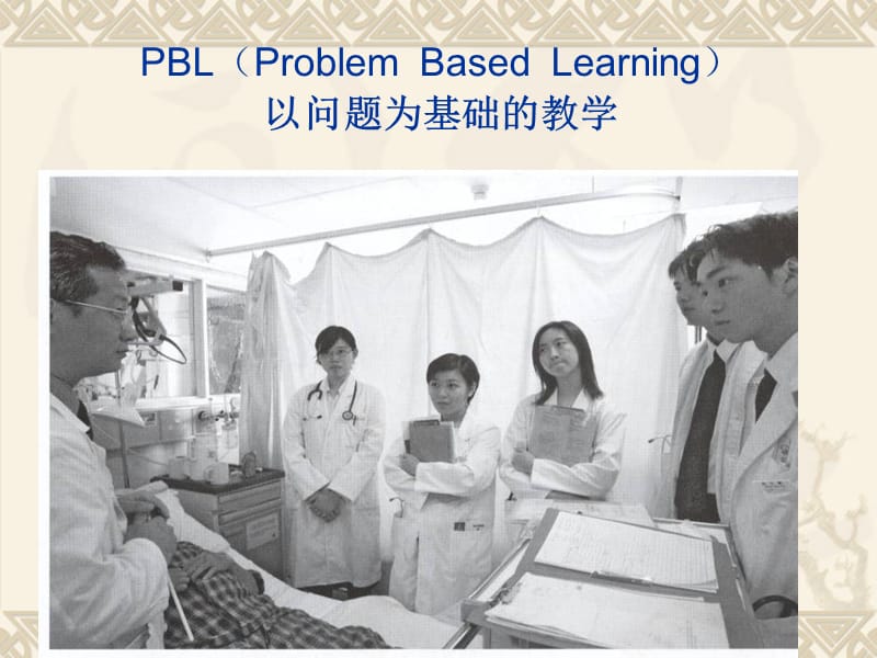 pbl学习法一种新颖的医学学习方法.ppt_第3页