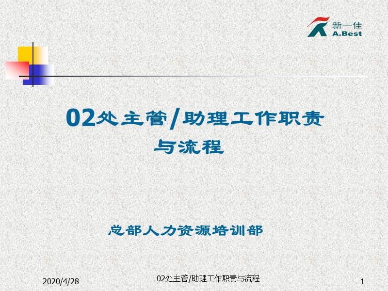 深圳新一佳培训02部门主管及助理工作职责、流程.ppt_第1页