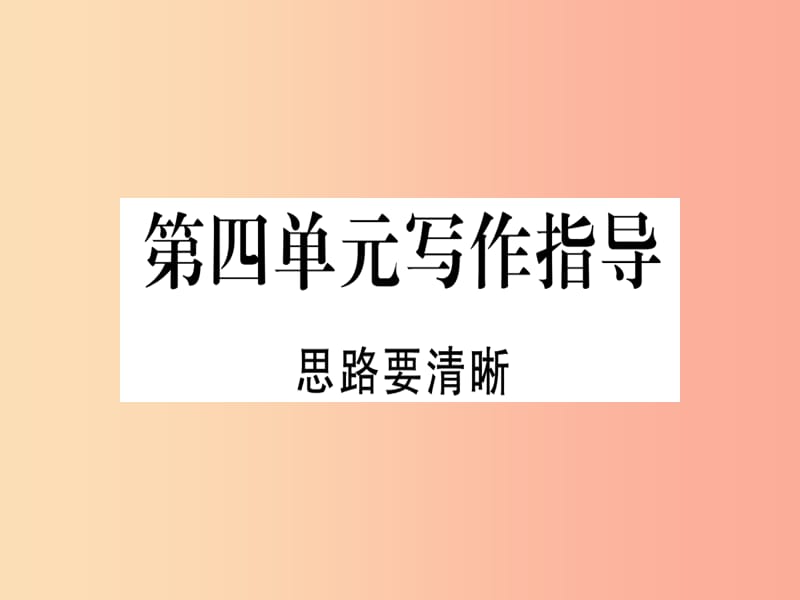 （通用版）2019年七年级语文上册 第四单元 写作指导 思路要清晰习题课件 新人教版.ppt_第1页