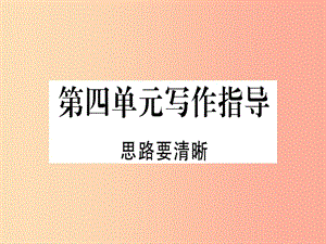 （通用版）2019年七年級語文上冊 第四單元 寫作指導(dǎo) 思路要清晰習(xí)題課件 新人教版.ppt