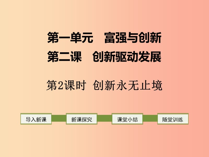 2019年九年级道德与法治上册 第一单元 富强与创新 第二课 创新驱动发展 第2框 创新永无止境课件 新人教版.ppt_第1页