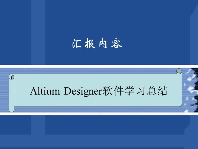 AltiumDesigner软件介绍.ppt_第1页