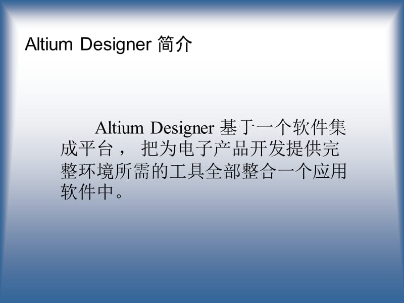 AltiumDesigner软件介绍.ppt_第2页