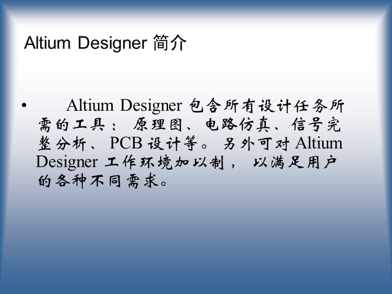 AltiumDesigner软件介绍.ppt_第3页