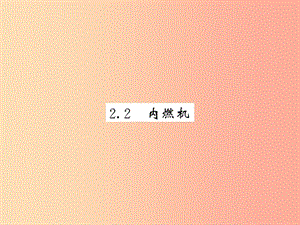 2019秋九年級(jí)物理上冊(cè) 第2章 2 內(nèi)燃機(jī)習(xí)題課件（新版）教科版.ppt