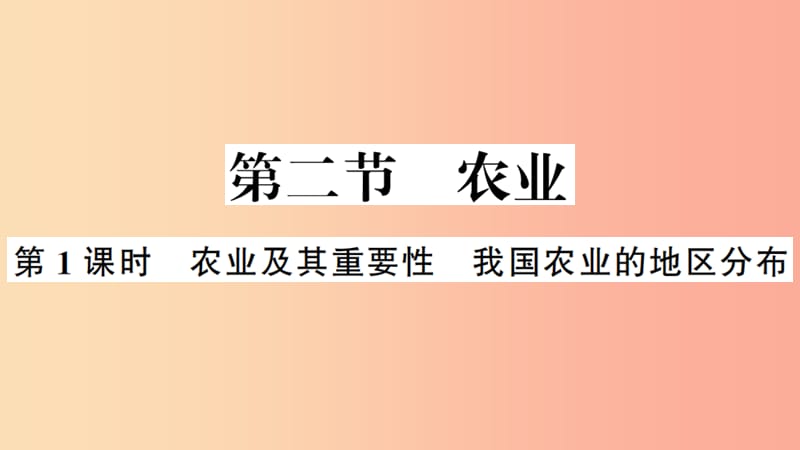 八年级地理上册第四章第二节农业第一课时习题课件 新人教版.ppt_第1页