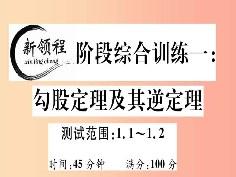 八年级数学上册 阶段综合训练一 勾股定理及其逆定理（测试范围 1.1-1.2）习题讲评课件 北师大版.ppt_第1页