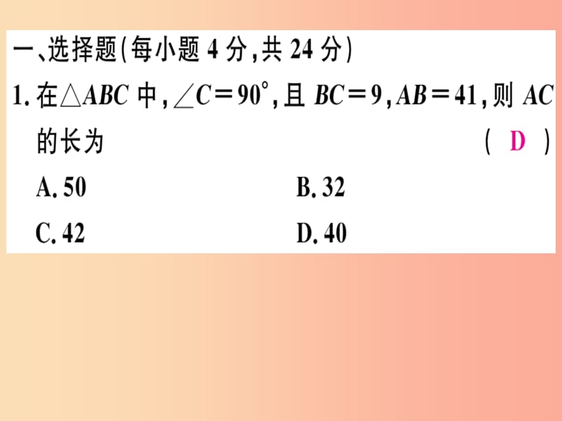 八年级数学上册 阶段综合训练一 勾股定理及其逆定理（测试范围 1.1-1.2）习题讲评课件 北师大版.ppt_第2页