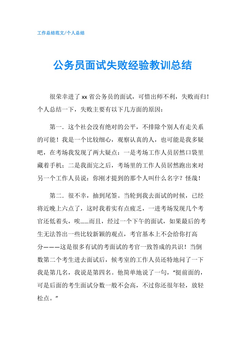 公务员面试失败经验教训总结.doc_第1页