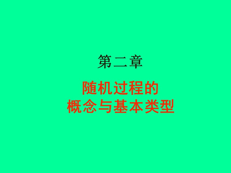 随机过程Ch2随机过程的概念与基本类型.ppt_第1页