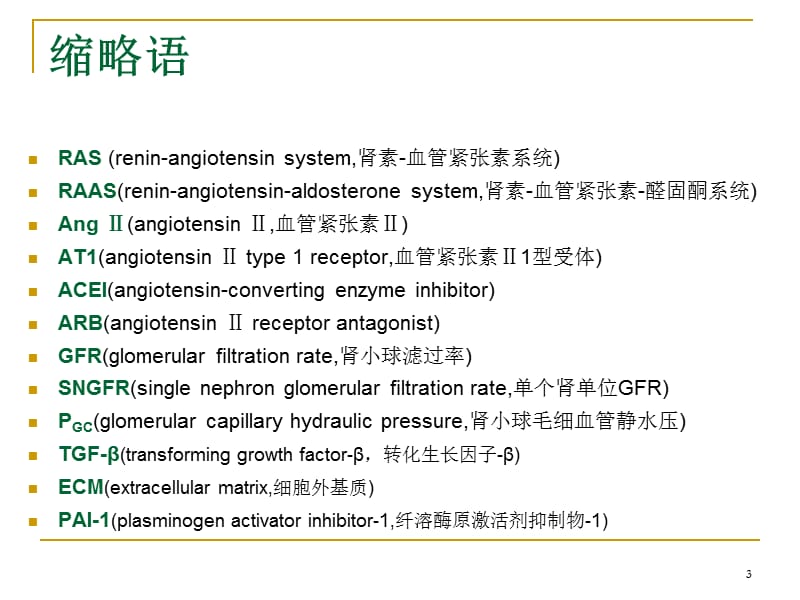 ACEIARB的肾保护作用及其监护.ppt_第3页