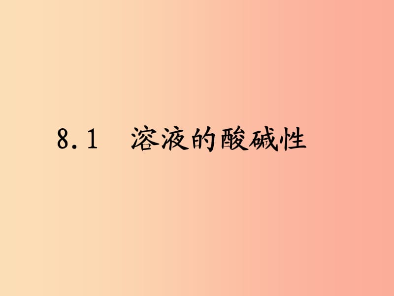 陕西省九年级化学下册 第八章 常见的酸、碱、盐 8.1 溶液的酸碱性课件（新版）粤教版.ppt_第2页