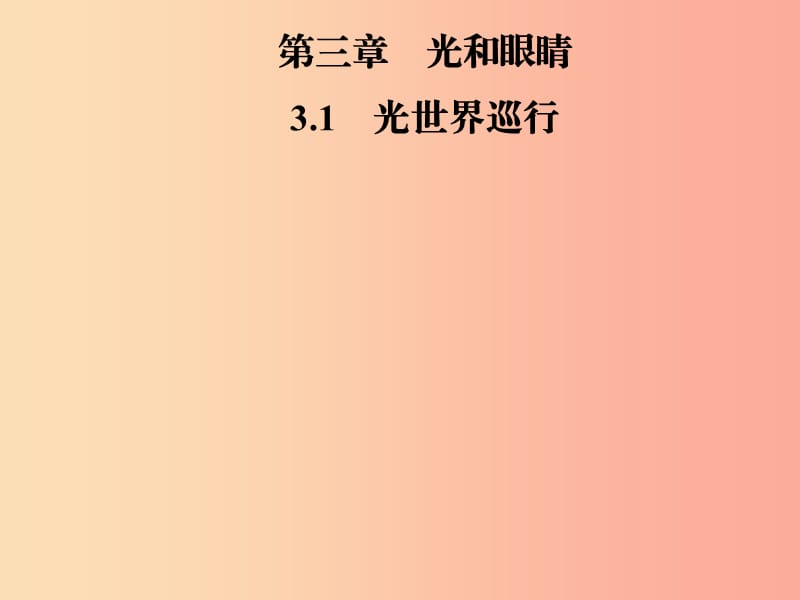 2019年八年级物理上册3.1光世界巡行课件新版粤教沪版.ppt_第1页