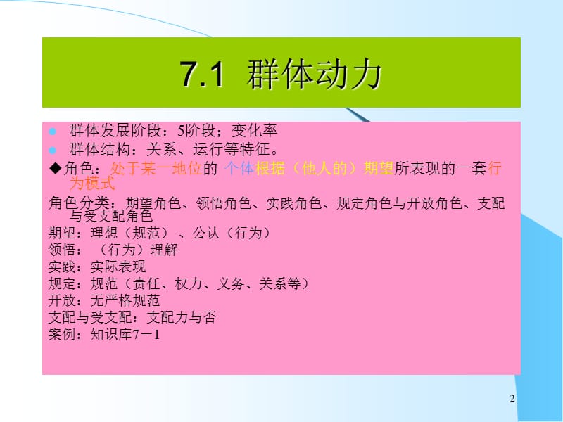 组织行为学sht3-群体行为.ppt_第2页