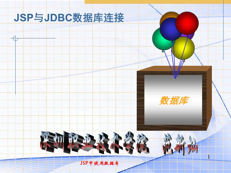 JDBC与数据库连接.ppt_第1页