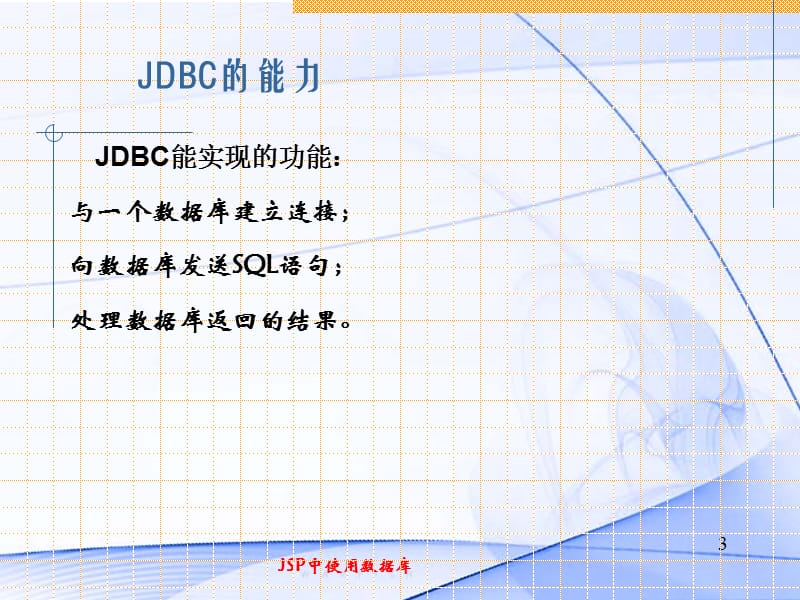 JDBC与数据库连接.ppt_第3页