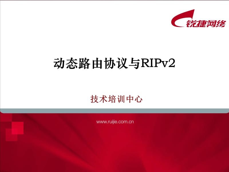 《动态路由与RIP》PPT课件.ppt_第1页