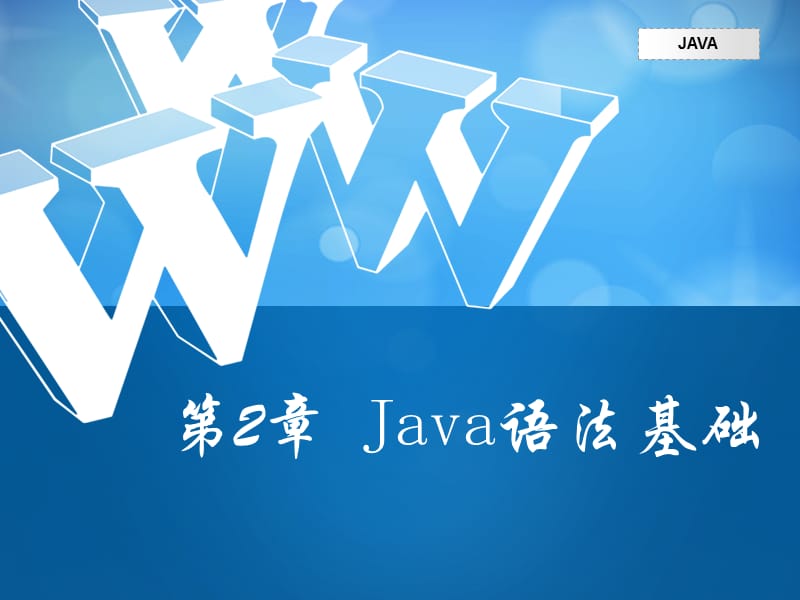 《Java语法基础》PPT课件.ppt_第1页