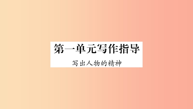 2019年七年级语文下册第1单元写作指导写出人物的精神习题课件新人教版.ppt_第1页