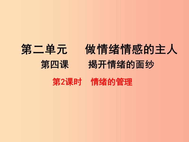 汕头市七年级道德与法治下册 第二单元 做情绪情感的主人 第四课 揭开情绪的面纱 第2框 情绪的管理.ppt_第1页