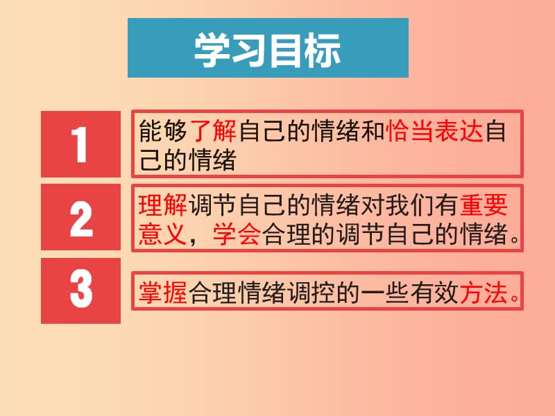 汕头市七年级道德与法治下册 第二单元 做情绪情感的主人 第四课 揭开情绪的面纱 第2框 情绪的管理.ppt_第2页