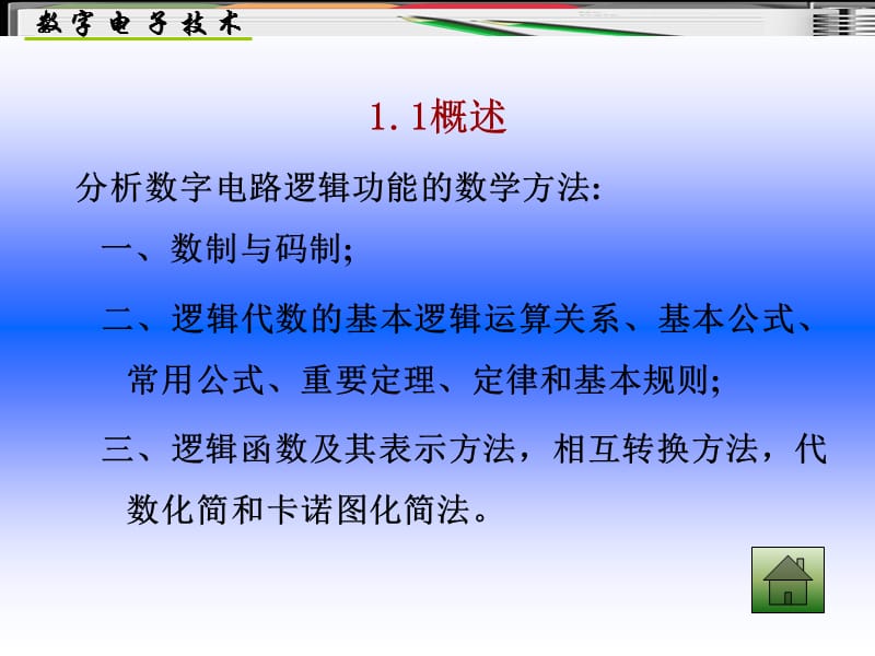 《数字电子技术》第1章逻辑代数基础.ppt_第3页