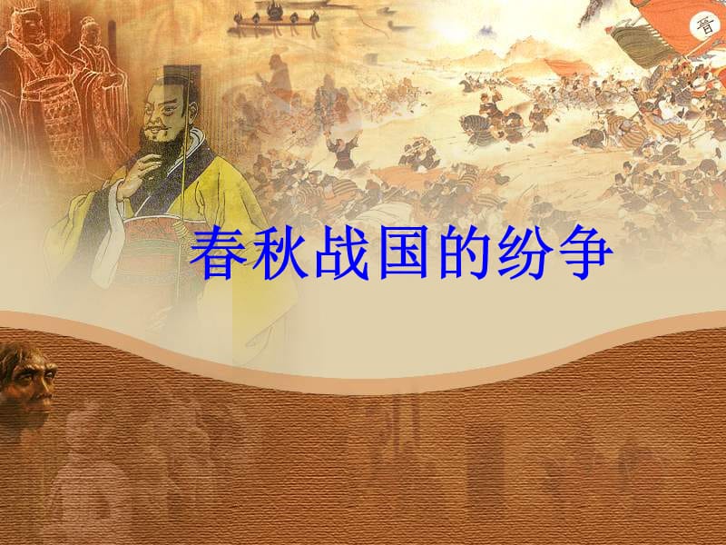 七年级历史春秋战国的纷争.ppt_第1页