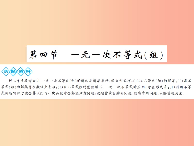 2019年中考数学总复习 第二章 第四节 一元一次不等式（组）课件.ppt_第1页