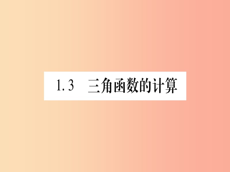 九年级数学下册 第1章 直角三角形的边角关系 1.3《三角函数的计算》课堂导练课件（含2019中考真题）北师大版.ppt_第1页